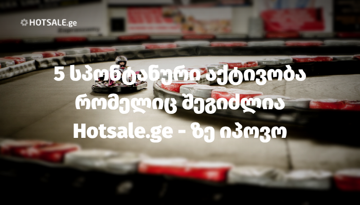 5 სპონტანური აქტივობა რომელიც შეგიძლია Hotsale.ge - ზე იპოვო